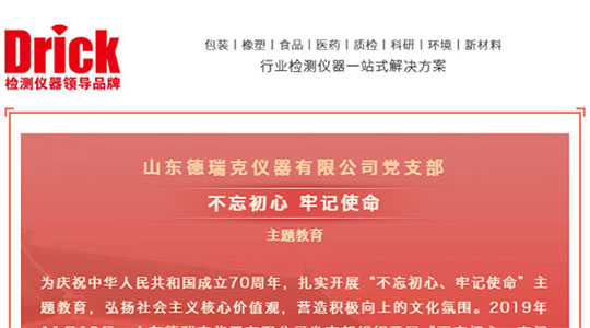 十一月，山東德瑞克儀器有限公司黨支部扎實開展“不忘初心，牢記使命”主題教育