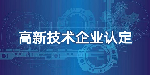 喜報頻傳，再添佳績！恭喜我司榮獲高新技術企業認證！