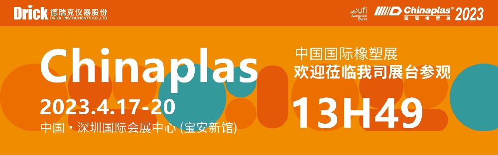 4月17-20日，德瑞克與您相約深圳CHINAPLAS國際橡塑展！