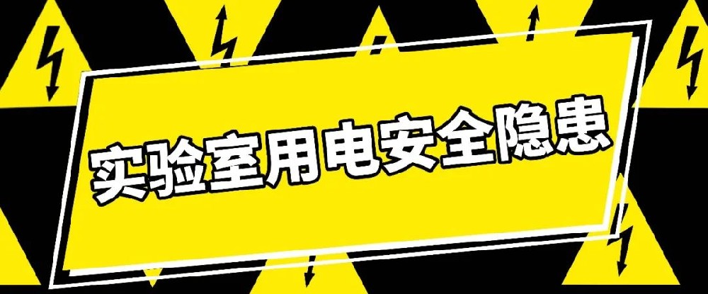 這些實驗室用電安全隱患，你都了解嗎？