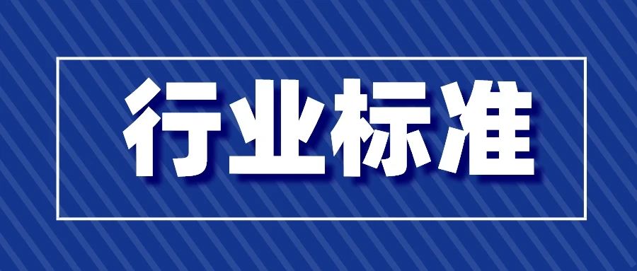 工信部批準586項行業標準 涉及多種檢驗檢測方法